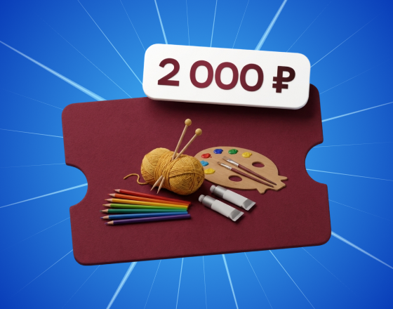 Сертификат 2 000 ₽ \n в магазин товаров \n для хобби