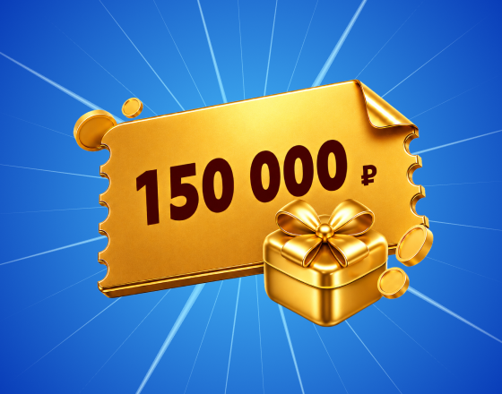150 000 ₽ выбрать \n приз на свой вкус