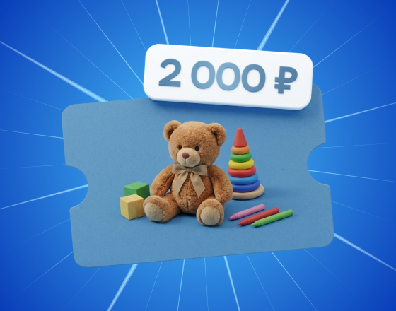 Сертификат 2 000 ₽ в магазин детских товаров