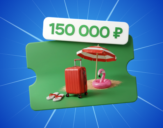 Сертификат \n 150 000 ₽ \n для путешествий